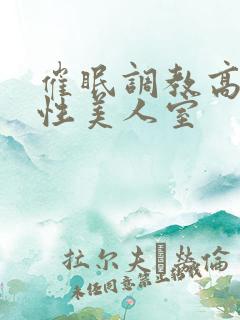 催眠调教高冷双性美人室