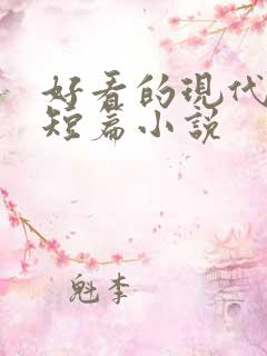 好看的现代言情短篇小说