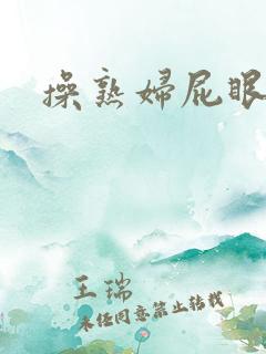 操熟妇屁眼子爽