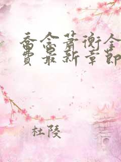 乔念萧衡全文免费最新章节下载