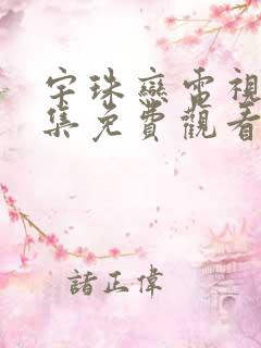 宇珠恋电视剧全集免费观看韩剧网