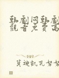 韩剧网韩剧在线观看免费高清