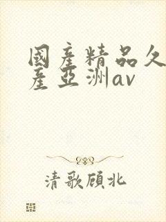 国产精品久久国产亚洲av