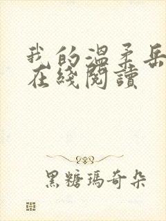我的温柔岳小说在线阅读
