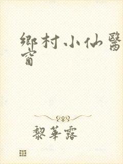 乡村小仙医无弹窗