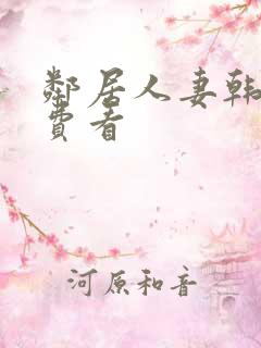 邻居人妻韩漫免费看