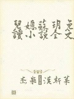 儿媳苏玥免费阅读小说全文最新章节