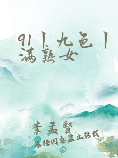 91丨九色丨丰满熟女