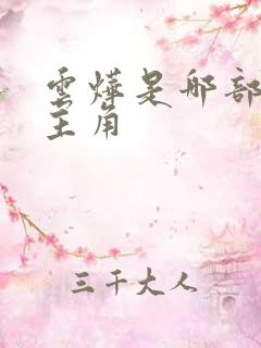 云烨是哪部小说主角