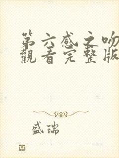 第六感之吻免费观看完整版在线全集