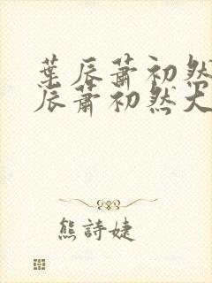 叶辰萧初然 叶辰萧初然大结局