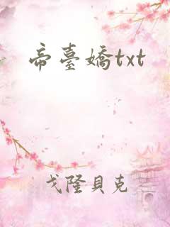 帝台娇txt
