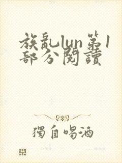 族乱lun第1部分阅读