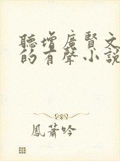 听增广贤文免费的有声小说完整版