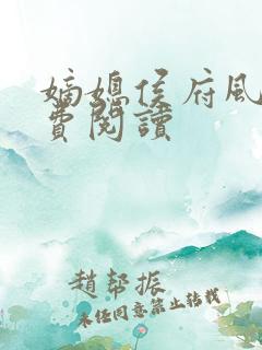嫡媳侯府风云免费阅读