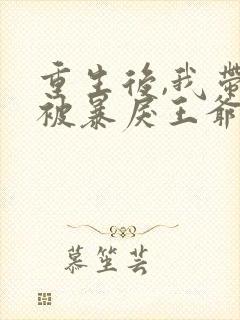 重生后,我带崽被暴戾王爷娇宠了