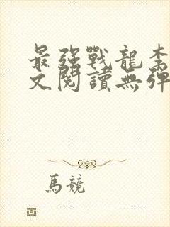 最强战龙李君全文阅读无弹窗