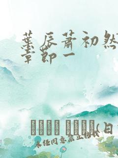 叶辰萧初然最新章节一