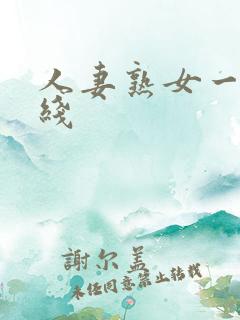 人妻熟女一区在线