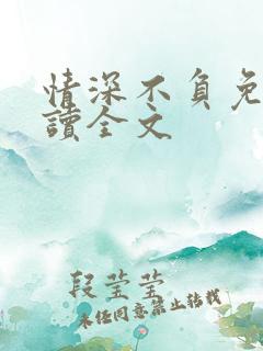 情深不负免费阅读全文