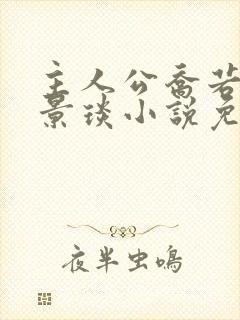 主人公乔若星顾景琰小说免费阅读