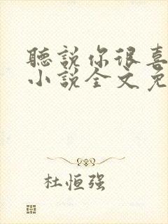 听说你很喜欢我小说全文免费阅读