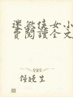 迷欲侠女小说免费阅读全文