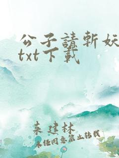公子请斩妖小说txt下载