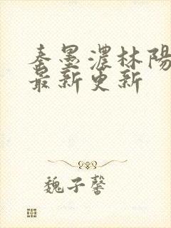 秦墨浓林阳小说最新更新