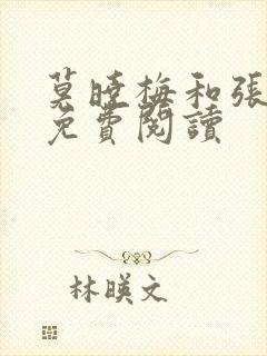 莫晓梅和张大夫免费阅读