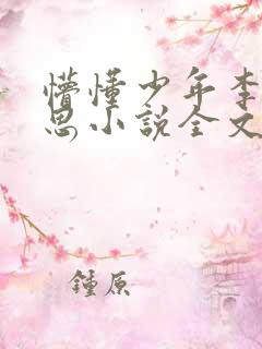 懵懂少年李兵沈思小说全文免费阅读