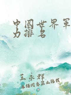 中国世界军事实力排名