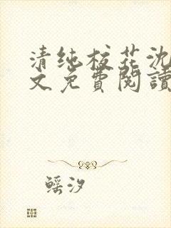 清纯校花沈柔全文免费阅读