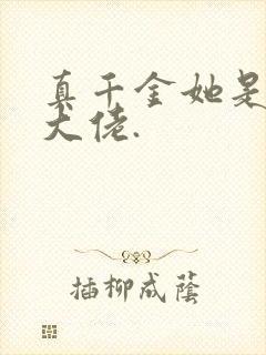 真千金她是全能大佬.