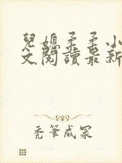 儿媳柔柔小说全文阅读最新章节