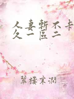 人妻斩不卡久久久一区二
