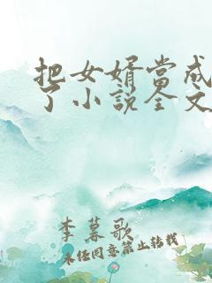 把女婿当成老公了小说全文阅读