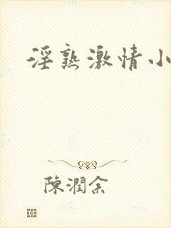 淫熟激情小说