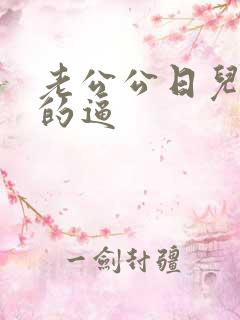 老公公日儿媳妇的逼