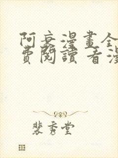 阿衰漫画全集免费阅读 看漫画