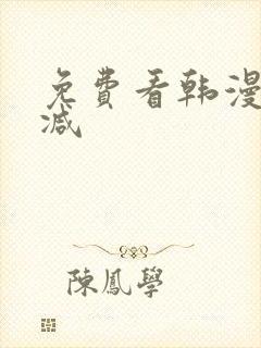 免费看韩漫无删减