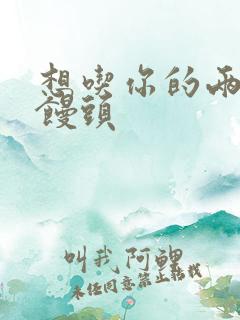 想吃你的两个小馒头