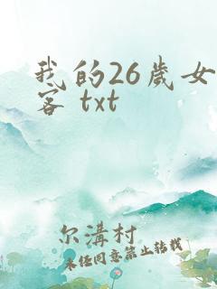 我的26岁女房客 txt