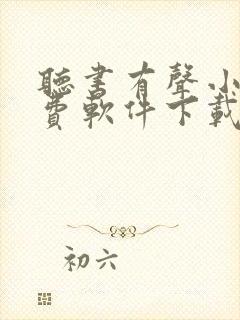 听书有声小说免费软件下载
