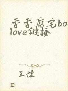 香香腐宅boylove链接