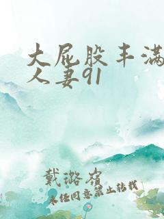 大屁股丰满肥臀人妻91
