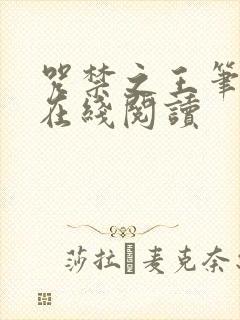 咒禁之王笔趣阁在线阅读
