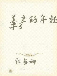 善良的年轻的嫂子3