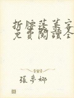 折腰蓬莱客小说免费阅读全文无删减
