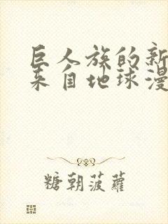 巨人族的新娘是来自地球漫画